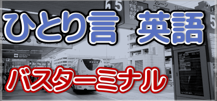 つぶやき英語イメージ