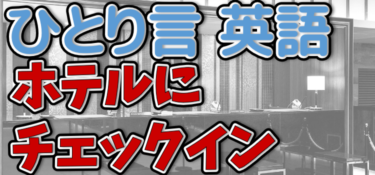 ホテルにチェックインするイメージ