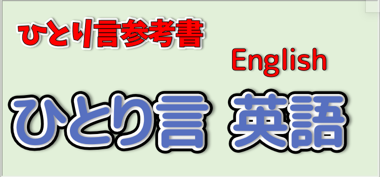 つぶやき英語イメージ