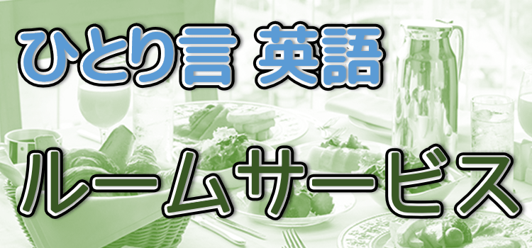 ホテルでルームサービスイメージ