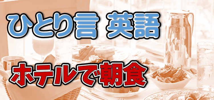 ホテルで朝食イメージ