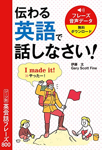 本のタイトル使伝わる英語で話しなさい