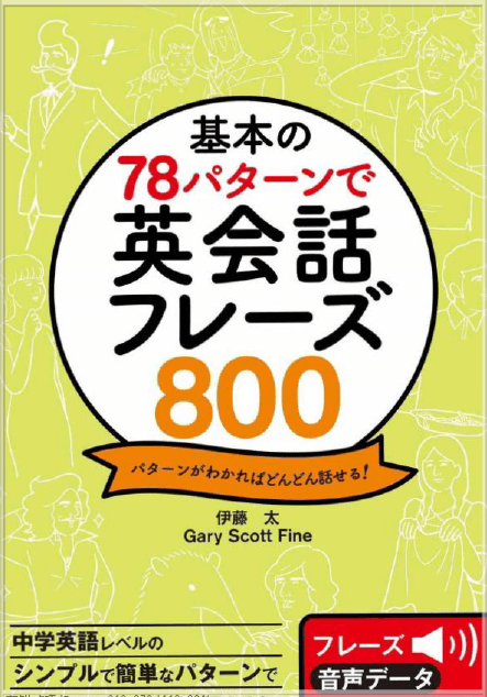 本のタイトル基本の78パターンで英会話フレーズ800