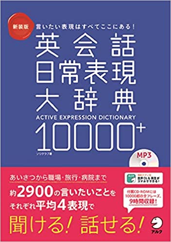 本のタイトル英会話日常表現大辞典10000+
