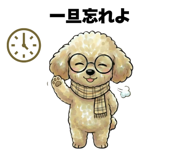 No.35 [一旦忘れよ]