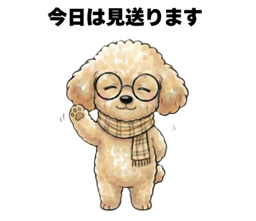 No.3 [今日は見送ります]