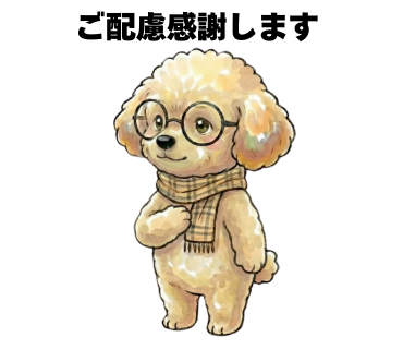 No.26 [ご配慮感謝します]