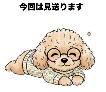 No.16 [今回は見送ります]