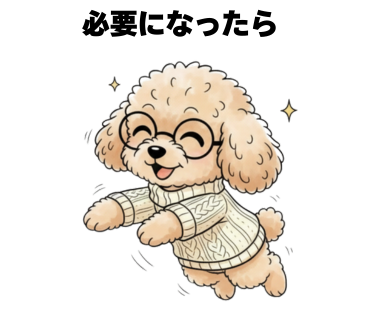 No.18 [必要になったら]