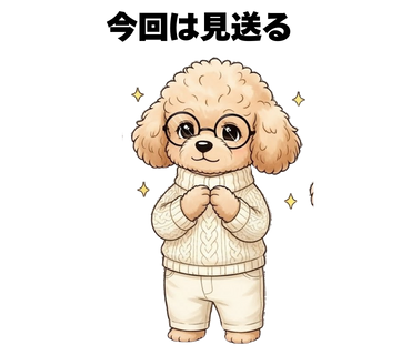 No.5 [今回は見送る]