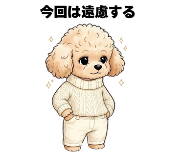 No.14 [今回は遠慮する]